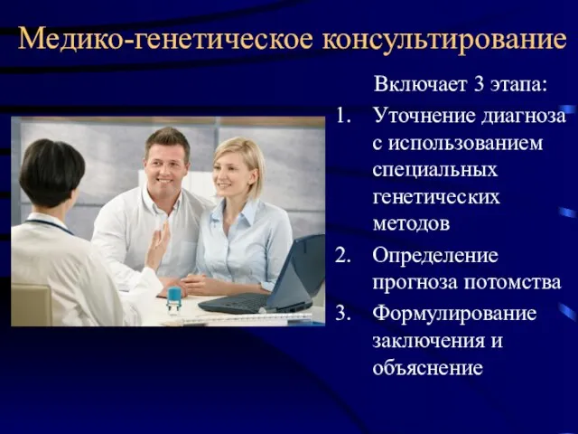 Медико-генетическое консультирование Включает 3 этапа: Уточнение диагноза с использованием специальных генетических