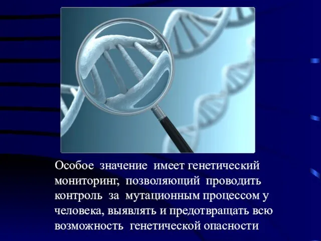 Особое значение имеет генетический мониторинг, позволяющий проводить контроль за мутационным процессом