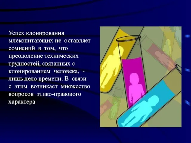 Успех клонирования млекопитающих не оставляет сомнений в том, что преодоление технических