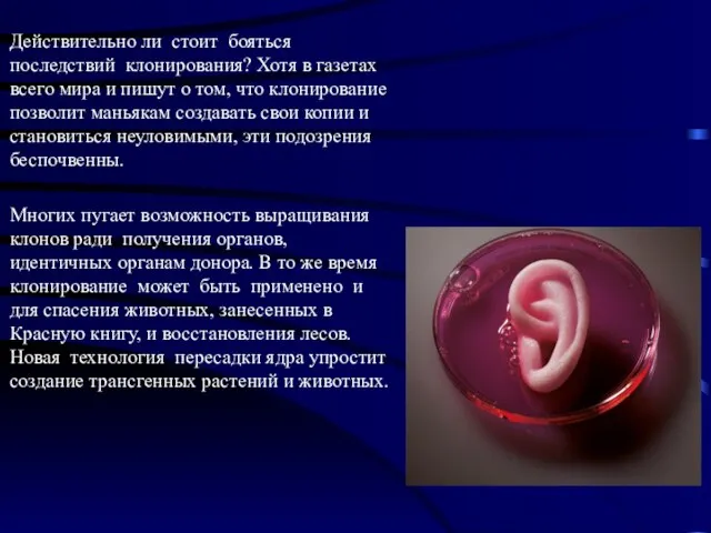 Действительно ли стоит бояться последствий клонирования? Хотя в газетах всего мира