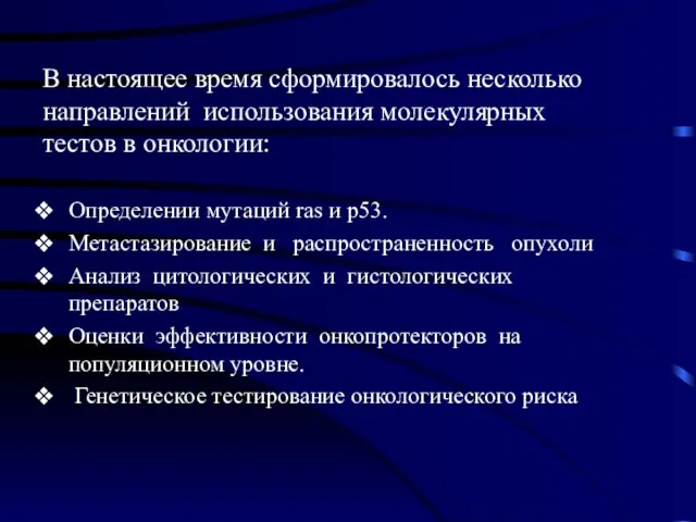 В настоящее время сформировалось несколько направлений использования молекулярных тестов в онкологии: