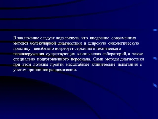 В заключение следует подчеркнуть, что внедрение современных методов молекулярной диагностики в