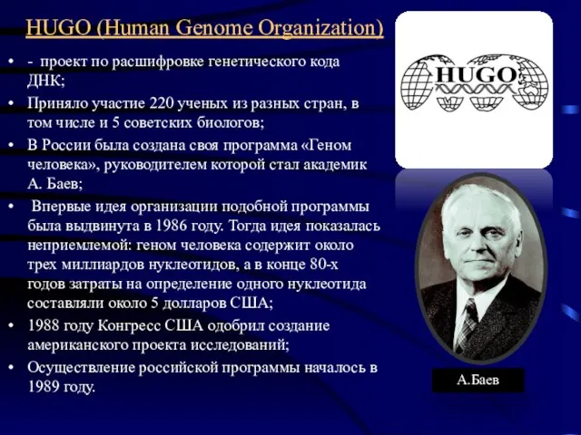 HUGO (Human Genome Organization) - проект по расшифровке генетического кода ДНК;