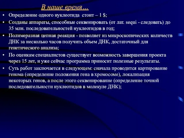 В наше время… Определение одного нуклеотида стоит – 1 $; Созданы