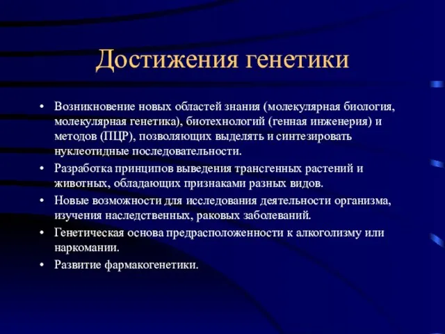 Достижения генетики Возникновение новых областей знания (молекулярная биология, молекулярная генетика), биотехнологий