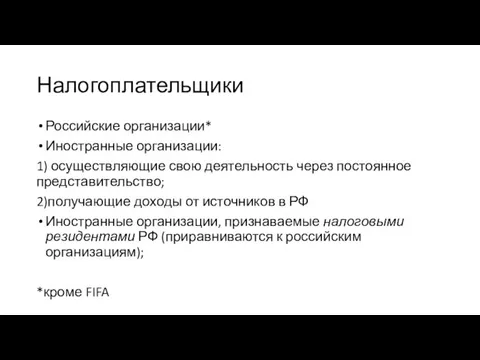 Налогоплательщики Российские организации* Иностранные организации: 1) осуществляющие свою деятельность через постоянное