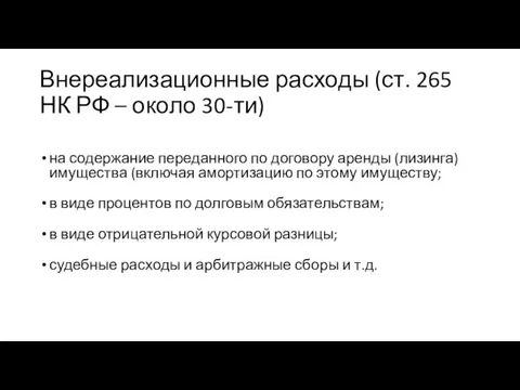 Внереализационные расходы (ст. 265 НК РФ – около 30-ти) на содержание