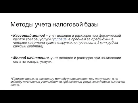 Методы учета налоговой базы Кассовый метод – учет доходов и расходов