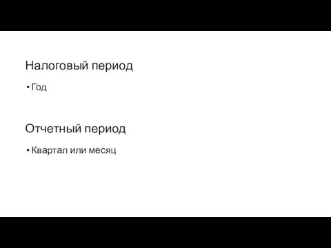 Налоговый период Год Отчетный период Квартал или месяц