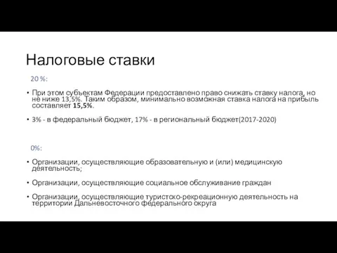 Налоговые ставки 20 %: При этом субъектам Федерации предоставлено право снижать