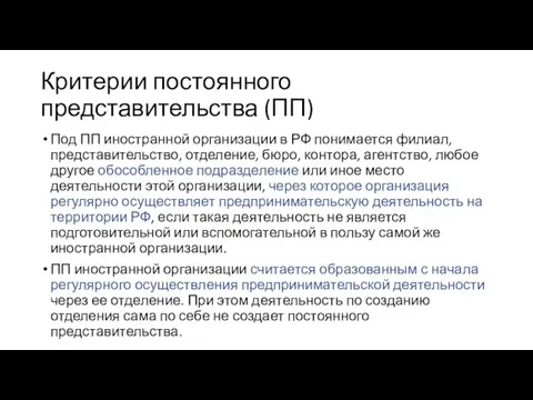 Критерии постоянного представительства (ПП) Под ПП иностранной организации в РФ понимается