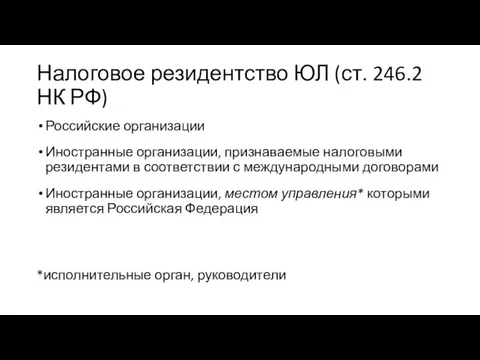 Налоговое резидентство ЮЛ (ст. 246.2 НК РФ) Российские организации Иностранные организации,