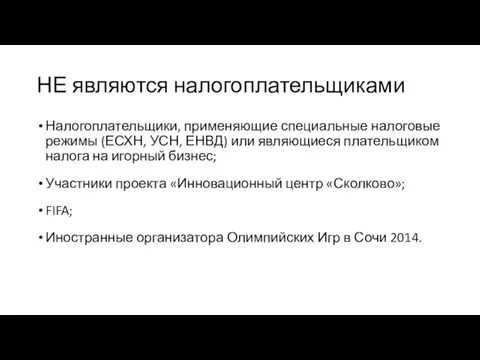 НЕ являются налогоплательщиками Налогоплательщики, применяющие специальные налоговые режимы (ЕСХН, УСН, ЕНВД)