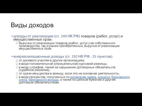 Виды доходов доходы от реализации (ст. 249 НК РФ) товаров (работ,