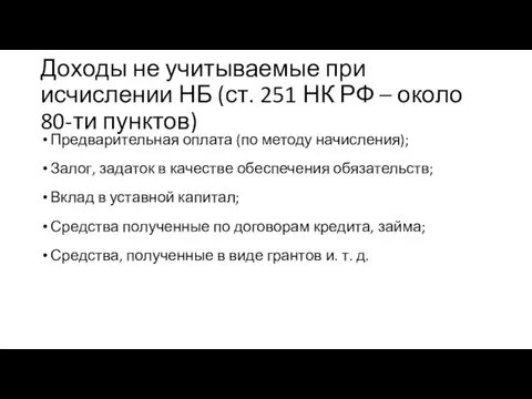 Доходы не учитываемые при исчислении НБ (ст. 251 НК РФ –