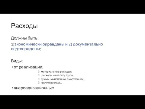 Расходы Должны быть: 1)экономически оправданы и 2) документально подтверждены; Виды: от