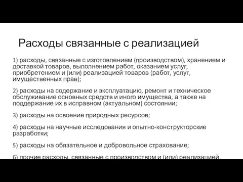 Расходы связанные с реализацией 1) расходы, связанные с изготовлением (производством), хранением