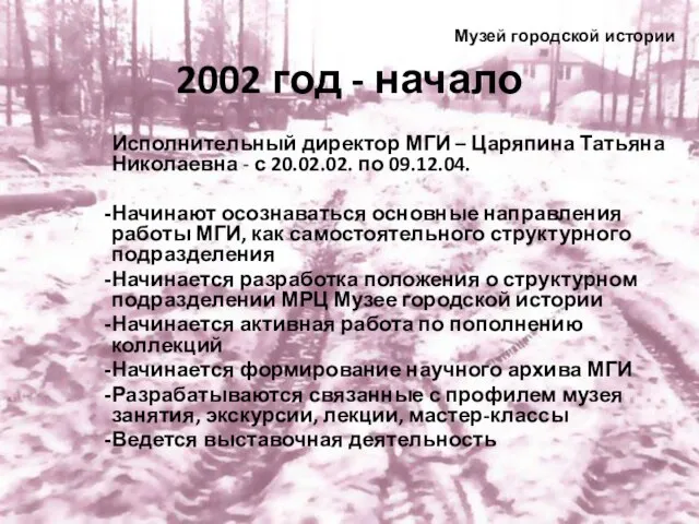 2002 год - начало Исполнительный директор МГИ – Царяпина Татьяна Николаевна