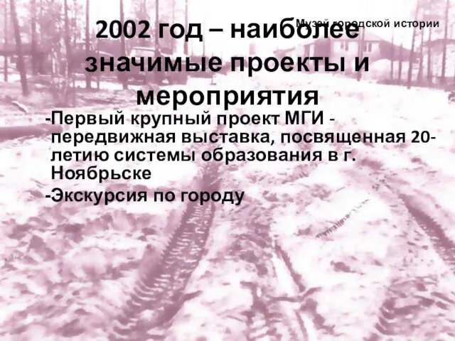 2002 год – наиболее значимые проекты и мероприятия Первый крупный проект