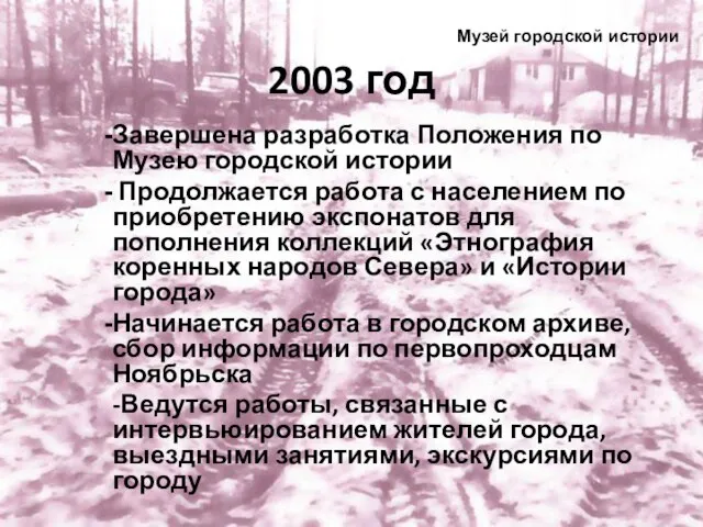 2003 год Завершена разработка Положения по Музею городской истории Продолжается работа