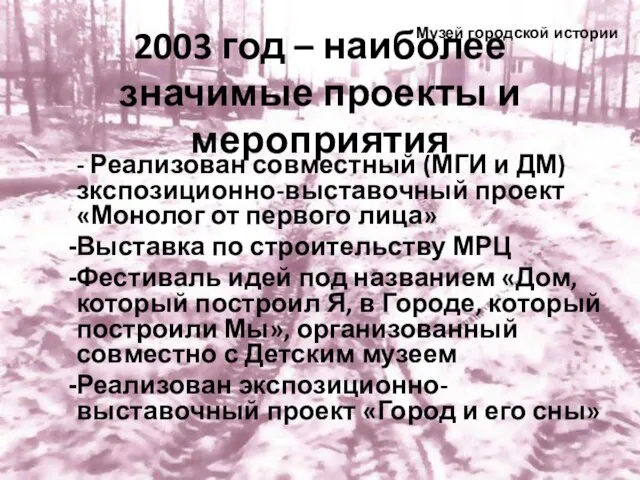 2003 год – наиболее значимые проекты и мероприятия - Реализован совместный