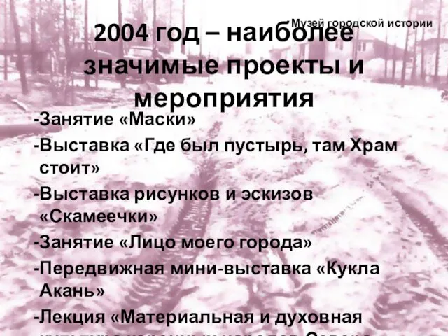 2004 год – наиболее значимые проекты и мероприятия Занятие «Маски» Выставка