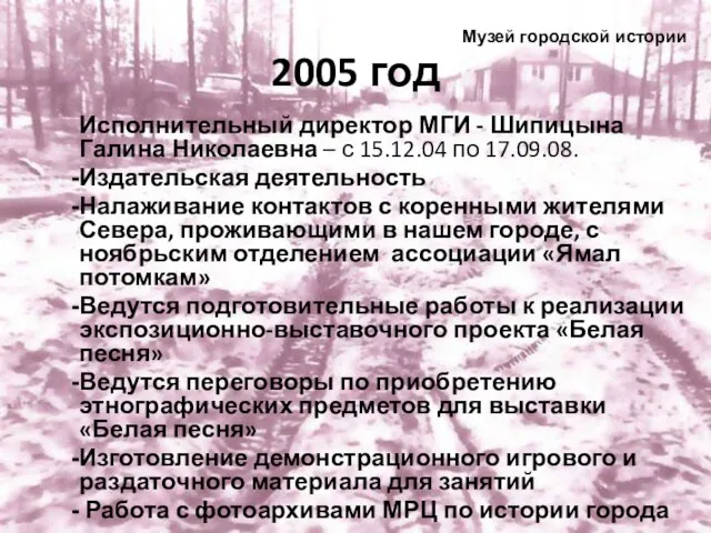 2005 год Исполнительный директор МГИ - Шипицына Галина Николаевна – с