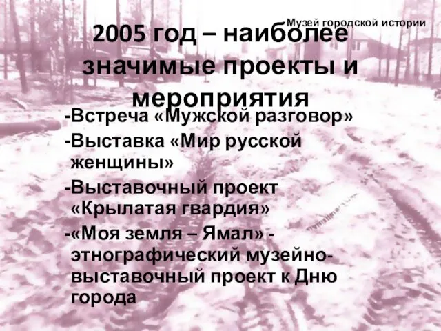 2005 год – наиболее значимые проекты и мероприятия Встреча «Мужской разговор»