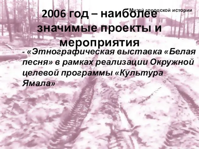 2006 год – наиболее значимые проекты и мероприятия - «Этнографическая выставка