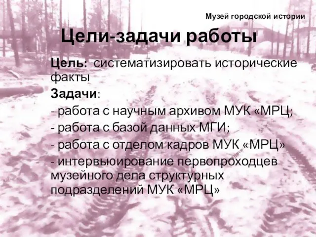 Цели-задачи работы Цель: систематизировать исторические факты Задачи: - работа с научным