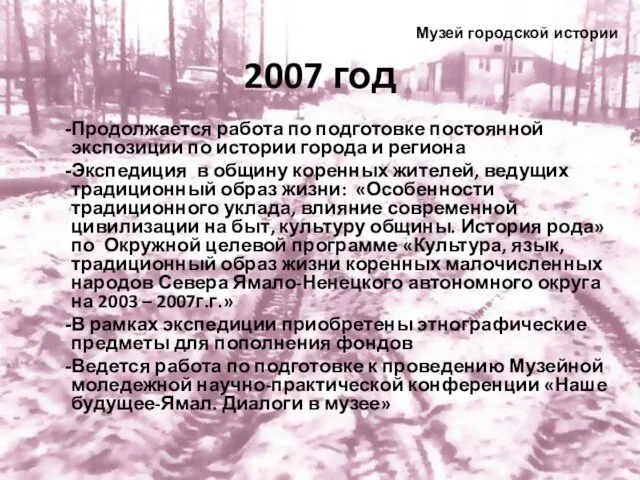 2007 год Продолжается работа по подготовке постоянной экспозиции по истории города