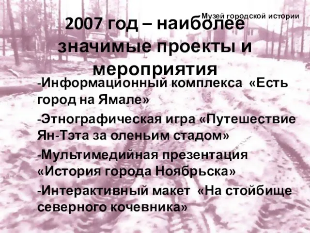 2007 год – наиболее значимые проекты и мероприятия -Информационный комплекса «Есть