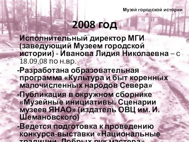 2008 год Исполнительный директор МГИ (заведующий Музеем городской истории) - Иванова