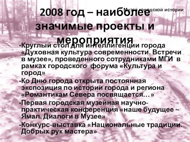 2008 год – наиболее значимые проекты и мероприятия Круглый стол для