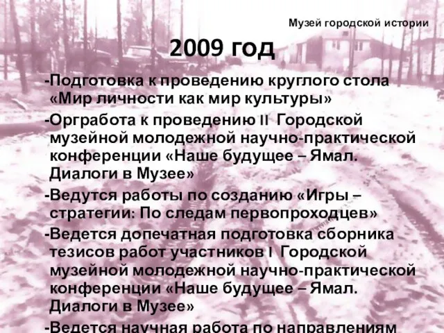 2009 год Подготовка к проведению круглого стола «Мир личности как мир