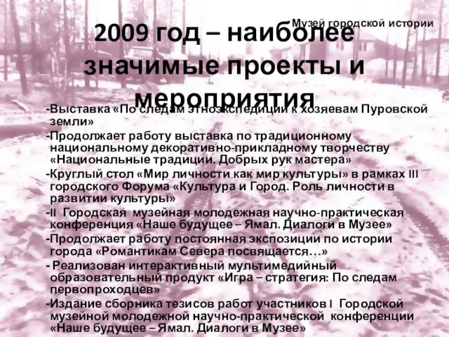 2009 год – наиболее значимые проекты и мероприятия Выставка «По следам