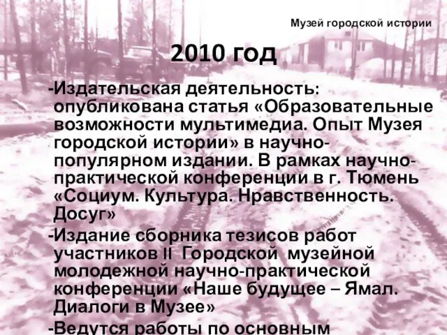 2010 год Издательская деятельность: опубликована статья «Образовательные возможности мультимедиа. Опыт Музея