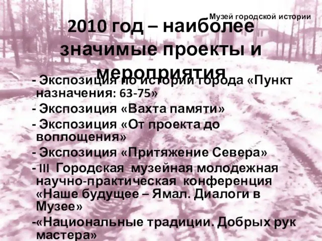 2010 год – наиболее значимые проекты и мероприятия Экспозиция по истории