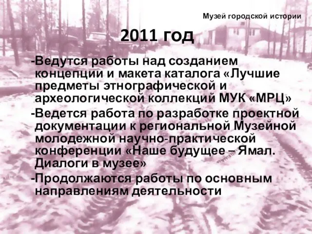 2011 год Ведутся работы над созданием концепции и макета каталога «Лучшие