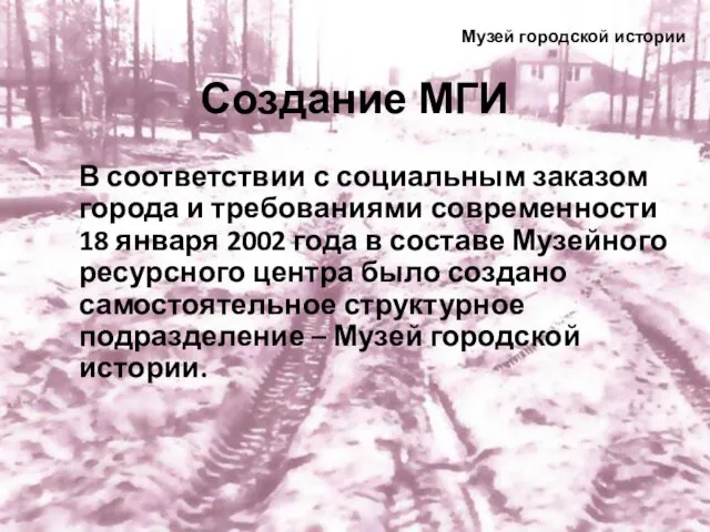 Создание МГИ Музей городской истории В соответствии с социальным заказом города