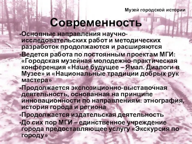 Современность Основные направления научно-исследовательских работ и методических разработок продолжаются и расширяются