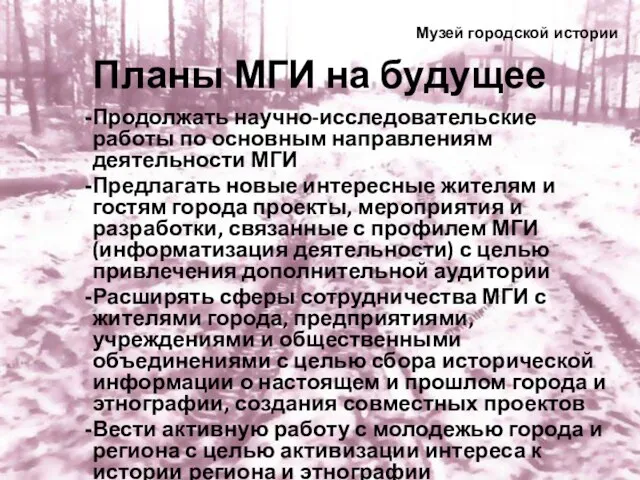 Планы МГИ на будущее Продолжать научно-исследовательские работы по основным направлениям деятельности