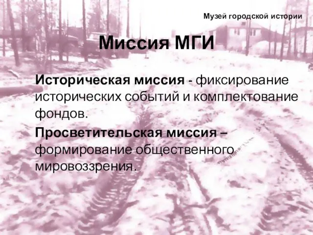 Миссия МГИ Историческая миссия - фиксирование исторических событий и комплектование фондов.