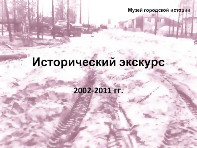 Исторический экскурс 2002-2011 гг. Музей городской истории