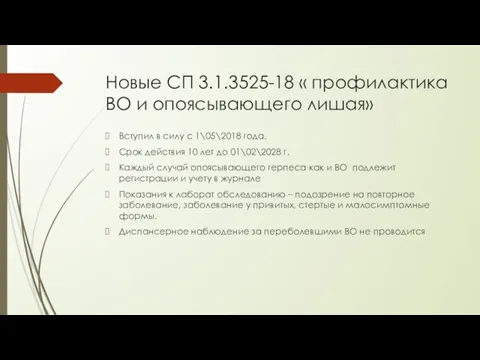 Новые СП 3.1.3525-18 « профилактика ВО и опоясывающего лишая» Вступил в