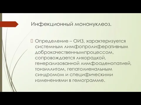 Инфекционный мононуклеоз. Определение – ОИЗ, характеризуется системным лимфопролиферативным доброкачественнымпроцессом, сопровождается лихорадкой,