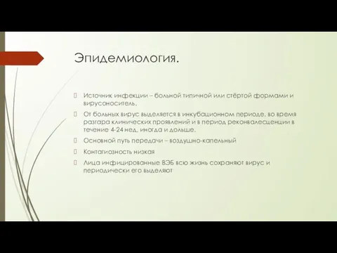 Эпидемиология. Источник инфекции – больной типичной или стёртой формами и вирусоноситель.