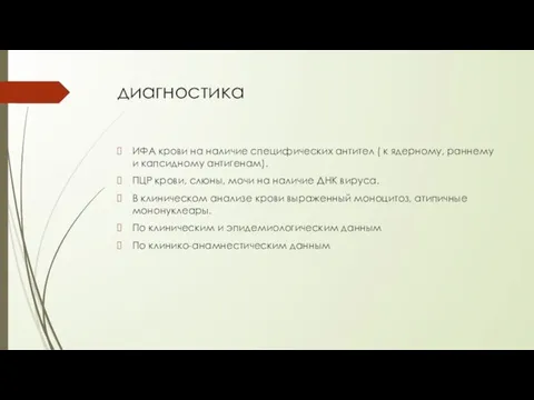 диагностика ИФА крови на наличие специфических антител ( к ядерному, раннему