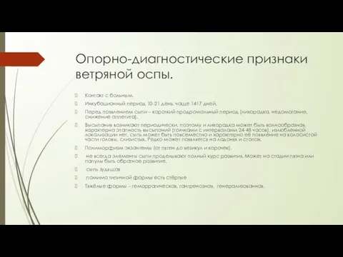 Опорно-диагностические признаки ветряной оспы. Контакт с больным. Инкубационный период 10-21 день,