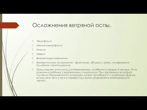 Осложнения ветряной оспы. Энцефалит Менингоэнцефалит Миелит Неврит Ветряночные пневмонии Бактериальные осложнения